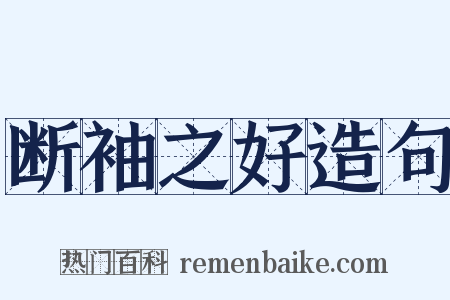 断袖之好造句是什么意思的图片